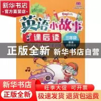 正版 英语小故事课后读:英语课程标准:一级目标达标阅读训练:三年