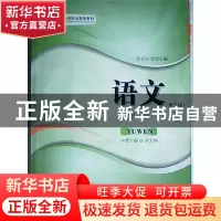 正版 语文:第一册 华启方总主编 安徽大学出版社 9787566402844
