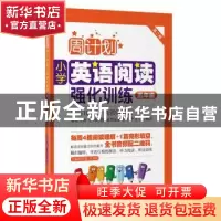 正版 周计划小学英语阅读强化训练:五年级 刘弢,吕春昕主编 华东
