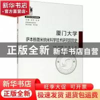 正版 厦门大学萨本栋微米纳米科学技术研究院院史 编者:谢兆雄//