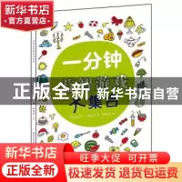 正版 一分钟益智游戏大集合 (西)安吉尔·纳瓦罗 著 蔡苗苗 译