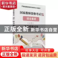 正版 综合素质(小学)全真模拟试卷 编者:华职考试研究院|责编:丁