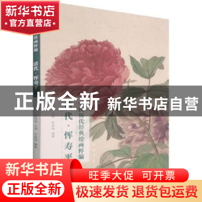 正版 清代恽寿平/中国历代经典绘画粹编 苏国强 中国书店 9787514