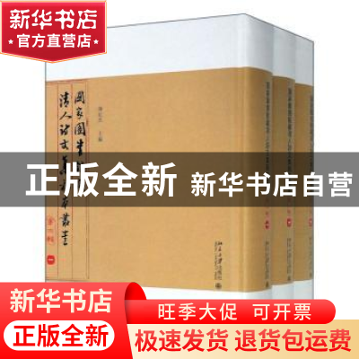 正版 国家图书馆藏清人诗文集稿本丛书:第三辑(全3册) 陈红彦主