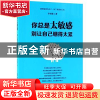 正版 你总是太敏感:别让自己绷得太紧 李材林著 中国纺织出版社