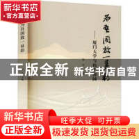 正版 为吾国放一异彩——厦门大学与伟大祖国 编者:张彦|责编:施