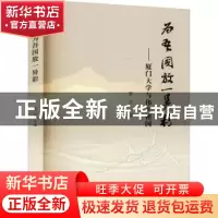 正版 为吾国放一异彩——厦门大学与伟大祖国 编者:张彦|责编:施