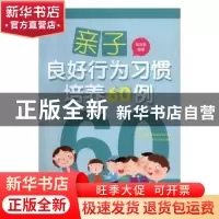 正版 亲子良好行为习惯培养60例 周淑群编著 湖南师范大学出版社
