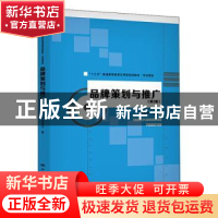 正版 品牌策划与推广 程宇宁 中国人民大学出版社 9787300278353