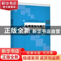 正版 品牌策划与推广 程宇宁 中国人民大学出版社 9787300278353