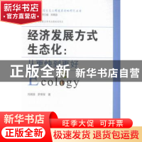 正版 经济发展方式生态化:从更快到更好 刘湘溶,罗常军著 湖南师