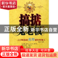 正版 搞掂“鬼老板”:118帖搞掂真经献给职场人 崔梅编著 中国文