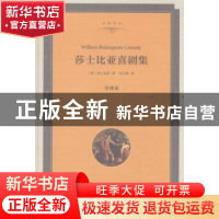 正版 莎士比亚喜剧集:全译本 (英)莎士比亚著 中国文联出版社 978