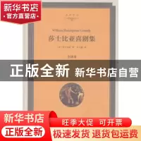 正版 莎士比亚喜剧集:全译本 (英)莎士比亚著 中国文联出版社 978