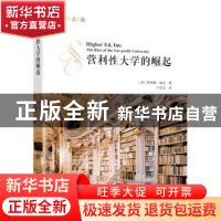 正版 营利性大学的崛起 (美)理查德·鲁克著 北京大学出版社 9787
