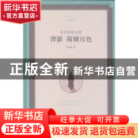 正版 朱自清精选集:背影 荷塘月色 朱自清著 中国文联出版社 9787