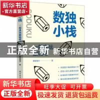 正版 数独小栈:一起来玩数独吧 慕容漪汐 中国纺织出版社 978751