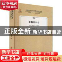 正版 批判的科学——文学理论本体研究 金永兵,郭运德,王杰,李心