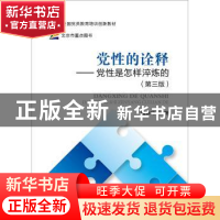 正版 党性的诠释:党性是怎样淬炼的 魏晔玲 首都经济贸易大学出版