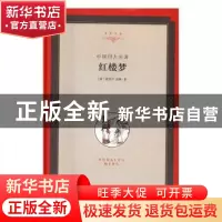 正版 红楼梦:中国四大名著 曹雪芹,高鹗 中国文联出版社 97875190