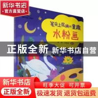 正版 笔尖上流淌的童趣:水粉画 编者:吴琦//吴安本|责编:童迎强