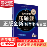 正版 初中数学压轴题精讲精练:九年级+中考 彭林 上海教育出版社