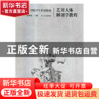 正版 艺用人体解剖学教程:鲁迅美术学院学生作品精选 陆国斌主编