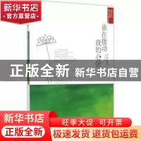 正版 谁在拨动我的心弦 谭善陆著 中国文联出版社 9787505997219