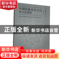 正版 中国民族音乐文化多元化探析 吕华珍 中国纺织出版社 978751