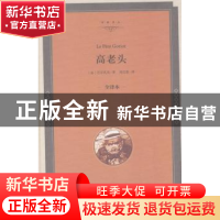 正版 高老头:全译本 (法)巴尔扎克著 中国文联出版社 97875190154