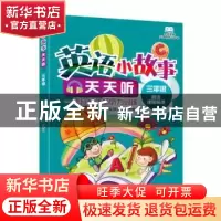 正版 小学英语无障碍学习丛书 英语小故事天天听·三年级 薛益谦