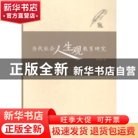正版 当代社会人生观教育研究 李桂梅著 湖南师范大学出版社 9787