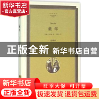 正版 童年:全译本 (苏)高尔基著 中国文联出版社 9787519005184