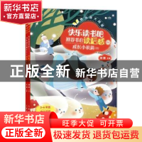 正版 快乐读书吧推荐书目读后感:02:成长小说篇 编者:何捷|责编: