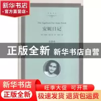 正版 安妮日记:全译本 [德]安妮·弗兰克 中国文联出版社 97875190