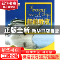 正版 船舶胜览:珍藏版 杨立敏主编 中国海洋大学出版社 9787811