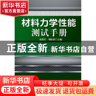 正版 材料力学性能测试手册 龙伟民,刘胜新主编 机械工业出版社