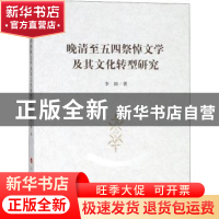 正版 晚清至五四祭悼文学及其文化转型研究 李国著 人民出版社 97