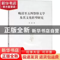 正版 晚清至五四祭悼文学及其文化转型研究 李国著 人民出版社 97