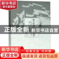 正版 徽学研究的拓展与深化:教育部名栏《安徽大学学报》“徽学”
