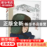 正版 我和美妹(典藏版)/中国女孩 秦文君 新蕾出版社 97875307695