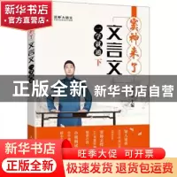 正版 窦神来了:文言文一学就通(下) 窦昕 人民邮电出版社 9787