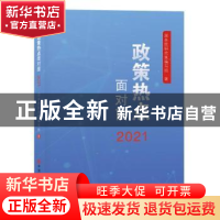 正版 政策热点面对面(2021) 国务院研究室编写组 中国言实出版社