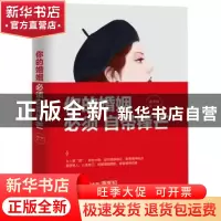 正版 你的婚姻 必须自带锋芒 潘幸知著 江苏凤凰文艺出版社 97875
