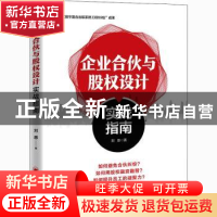 正版 企业合伙与股权设计实战指南 刘恩 中国经济出版社 97875136