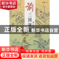 正版 前三国演义:上部:龙尾田 够园著 中国文联出版社 9787505958