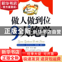 正版 做人做到位的9大绝学 张静,李洁编著 中国文联出版社 97875