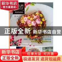 正版 创意花艺:秋花秋果:Autumn (比)《创意花艺》编辑部编 中国
