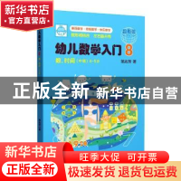 正版 幼儿数学入门8:数、时间(中班) 邹兆芳 上海教育出版社 9