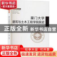 正版 厦门大学建筑与土木工程学院院史 编者:王绍森|责编:李峰伟|